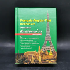 พจนานุกรมฝรั่งเศส-อังกฤษ-ไทย รูปที่ 1