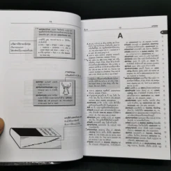 Se-Ed's New Handy English-Thai Dictionary พจนานุกรมอังกฤษ-ไทย ฉบับพกพา รูปที่ 11