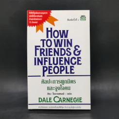 How To Win Friends & Influence People ศิลปะการผูกมิตร และจูงใจคน - เดล คาร์เนกี้ รูปที่ 1