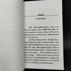 How To Win Friends & Influence People ศิลปะการผูกมิตร และจูงใจคน - เดล คาร์เนกี้ รูปที่ 12