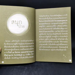 สนุกป่วย - หลวงพ่อเขียน สุวณโณ รูปที่ 10