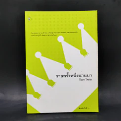 กาลครั้งหนึ่งนานมา - ปินดา โพสยะ รูปที่ 1