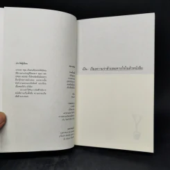 เป็น : เรียงความว่าด้วยลมหายใจในตัวหนังสือ - ปราบดา หยุ่น รูปที่ 8
