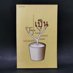 เป็น : เรียงความว่าด้วยลมหายใจในตัวหนังสือ - ปราบดา หยุ่น รูปที่ 1