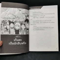 ไขคดีกับโคนันใน 10 นาที เล่ม 1 รูปที่ 9
