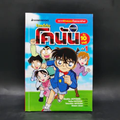 ไขคดีกับโคนันใน 10 นาที เล่ม 1