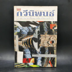 กวีนิพนธ์ ลำดับที่ 3 ตุลาคม - ธันวาคม 2537 รูปที่ 1