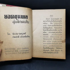 ยอดขุนพลผู้พลิกแผ่นดิน - ขักรวาล ชาญนุวงศ์, พัฒนชาติ เกริกฤทธิ์สท้าน รูปที่ 8
