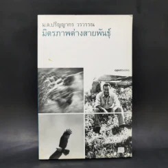 มิตรภาพต่างสายพันธุ์ - ม.ล.ปริญญากร วรวรรณ รูปที่ 1