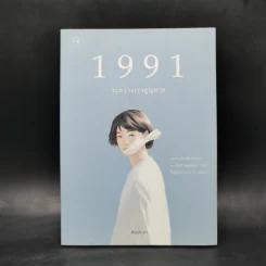 1991 ระหว่างเราสูญหาย - พิมประภา รูปที่ 1
