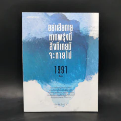 อย่าเสียดายหากพรุ่งนี้สิ่งที่เคยมีจะหายไป - เพจ1991 รูปที่ 1