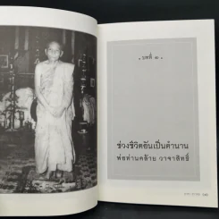 พ่อท่านคล้าย วาจาสิทธิ์ ปาฏิหาริย์เกจิแดนใต้ - ธาดา ธราดล รูปที่ 10