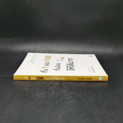 ทิ้ง 1 ให้ได้ 100 ทิ้งน้อยให้ได้มาก - โยชิโอะ ยะชุดะ รูปที่ 3