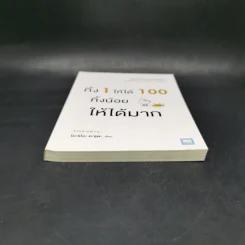 ทิ้ง 1 ให้ได้ 100 ทิ้งน้อยให้ได้มาก - โยชิโอะ ยะชุดะ รูปที่ 4