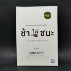 ช้าให้ชนะ - คาซุโอะ อินาโมริ รูปที่ 1