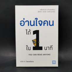 อ่านใจคนได้ใน 1 นาที - เดวิด เจ. ไลเบอร์แมน รูปที่ 1