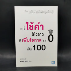 แค่ใช้คำให้ฉลาดก็เพิ่มโอกาสจาก 0 เป็น 100 - ซาซากิ เคอิจิ