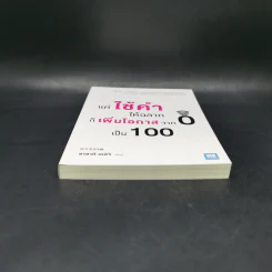 แค่ใช้คำให้ฉลาดก็เพิ่มโอกาสจาก 0 เป็น 100 - ซาซากิ เคอิจิ รูปที่ 4
