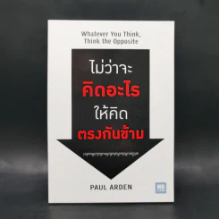 ไม่ว่าจะคิดอะไรให้คิดตรงกันข้าม - Paul Arden รูปที่ 1