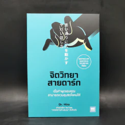 จิตวิทยาสายดาร์ก - Dr.Hiro รูปที่ 1