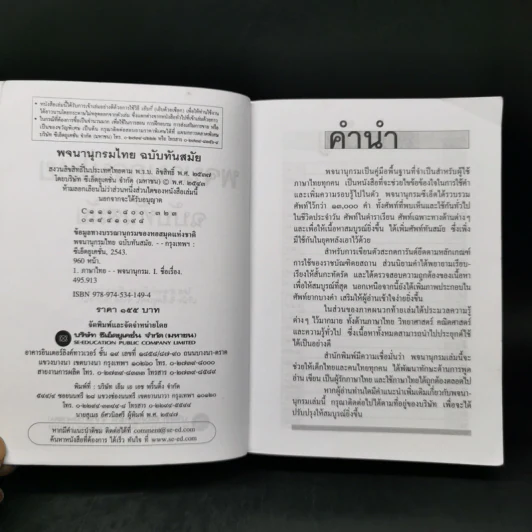พจนานุกรมไทย ฉบับทันสมัย รูปที่ 10