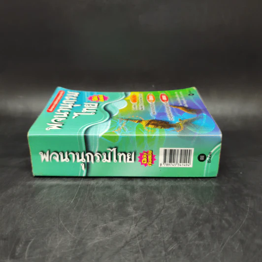 พจนานุกรมไทย ฉบับทันสมัย รูปที่ 3