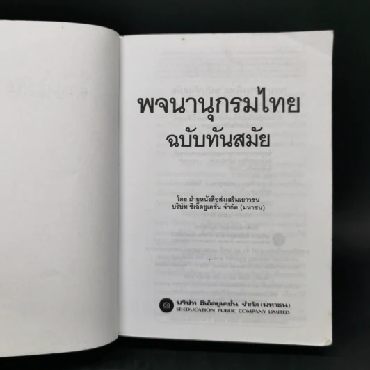 พจนานุกรมไทย ฉบับทันสมัย รูปที่ 9