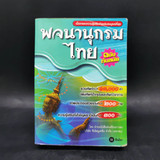 พจนานุกรมไทย ฉบับทันสมัย รูปที่ 1