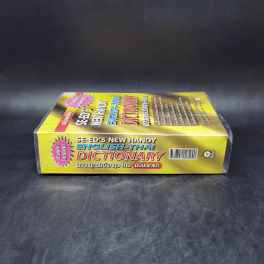 Se-Ed's New Handy English-Thai Dictionary พจนานุกรมอังกฤษ-ไทย ฉบับพกพา รูปที่ 3