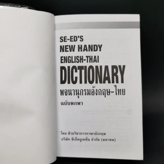 Se-Ed's New Handy English-Thai Dictionary พจนานุกรมอังกฤษ-ไทย ฉบับพกพา รูปที่ 8