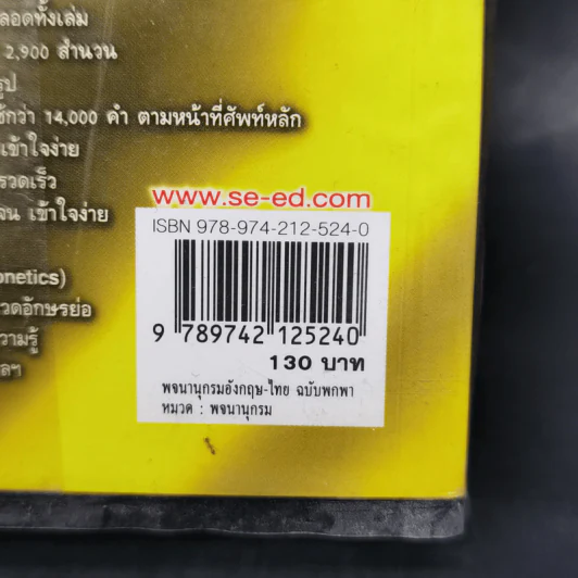 Se-Ed's New Handy English-Thai Dictionary พจนานุกรมอังกฤษ-ไทย ฉบับพกพา รูปที่ 13
