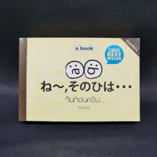 วันก่อนครับ - แดทเดย์ (thatday) รูปที่ 1