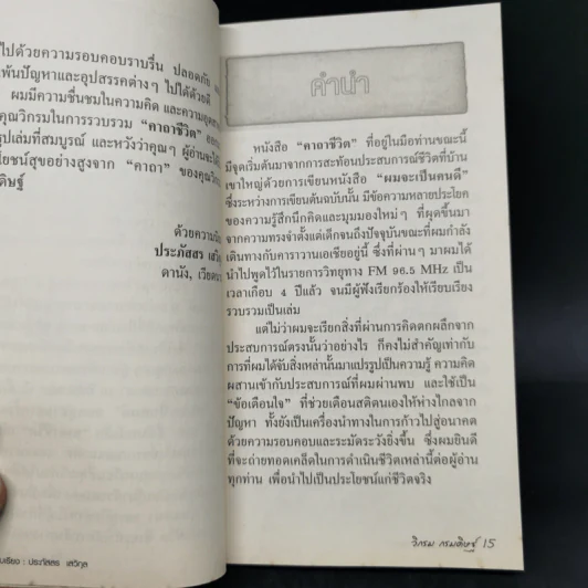 คาถาชีวิต - วิกรม กรมดิษฐ์ รูปที่ 11