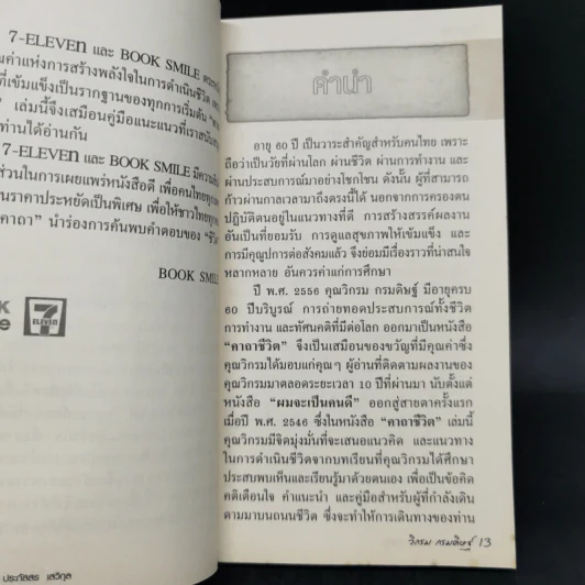 คาถาชีวิต - วิกรม กรมดิษฐ์ รูปที่ 10