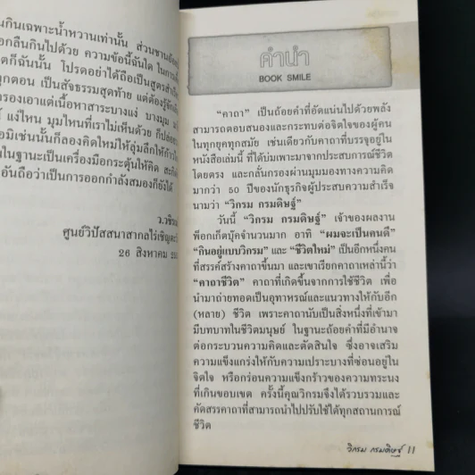คาถาชีวิต - วิกรม กรมดิษฐ์ รูปที่ 9