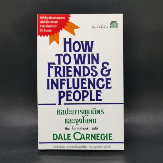 How To Win Friends & Influence People ศิลปะการผูกมิตร และจูงใจคน - เดล คาร์เนกี้ รูปที่ 1