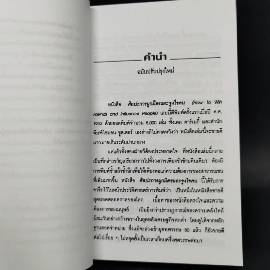 How To Win Friends & Influence People ศิลปะการผูกมิตร และจูงใจคน - เดล คาร์เนกี้ รูปที่ 12