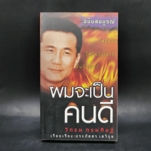 ผมจะเป็นคนดี - วิกรม กรมดิษฐ์ รูปที่ 1