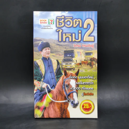 ชีวิตใหม่ 2 - วิกรม กรมดิษฐ์ รูปที่ 1
