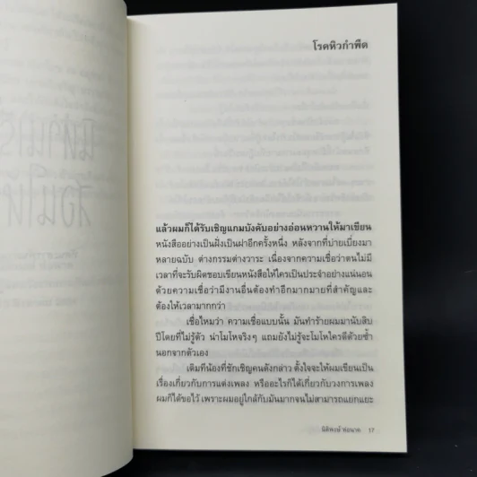 นิทานเรื่องนี้สอนให้รู้ว่า - นิติพงษ์ ห่อนาค รูปที่ 12