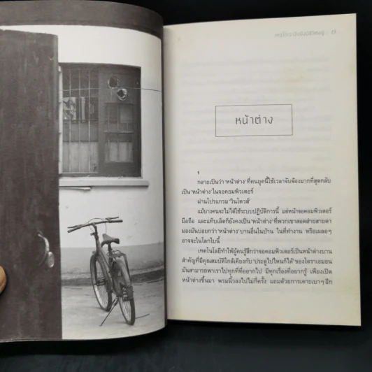 เหตุใดเราจึงยังมีชีวิตอยู่ - นิ้วกลม รูปที่ 10