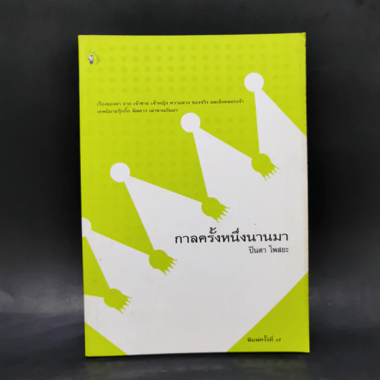 กาลครั้งหนึ่งนานมา - ปินดา โพสยะ รูปที่ 1