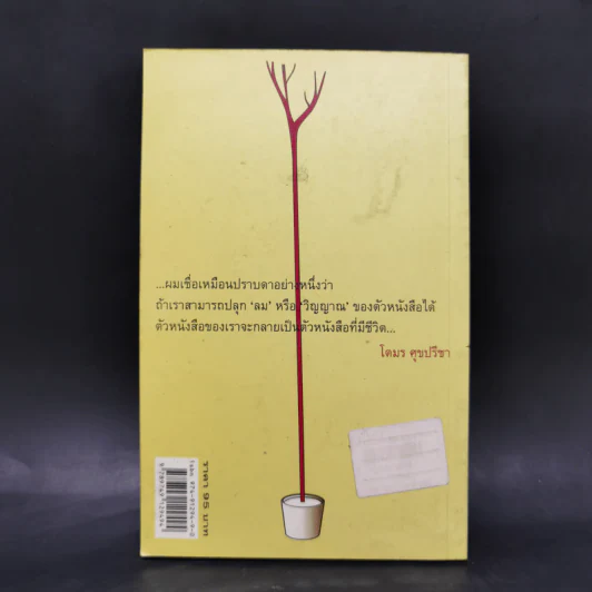 เป็น : เรียงความว่าด้วยลมหายใจในตัวหนังสือ - ปราบดา หยุ่น รูปที่ 2