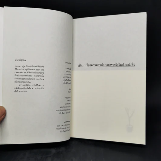 เป็น : เรียงความว่าด้วยลมหายใจในตัวหนังสือ - ปราบดา หยุ่น รูปที่ 8