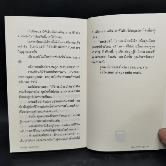 เป็น : เรียงความว่าด้วยลมหายใจในตัวหนังสือ - ปราบดา หยุ่น รูปที่ 12