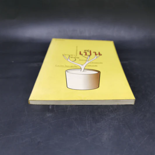 เป็น : เรียงความว่าด้วยลมหายใจในตัวหนังสือ - ปราบดา หยุ่น รูปที่ 4