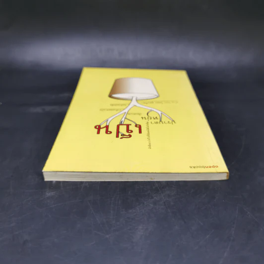 เป็น : เรียงความว่าด้วยลมหายใจในตัวหนังสือ - ปราบดา หยุ่น รูปที่ 6