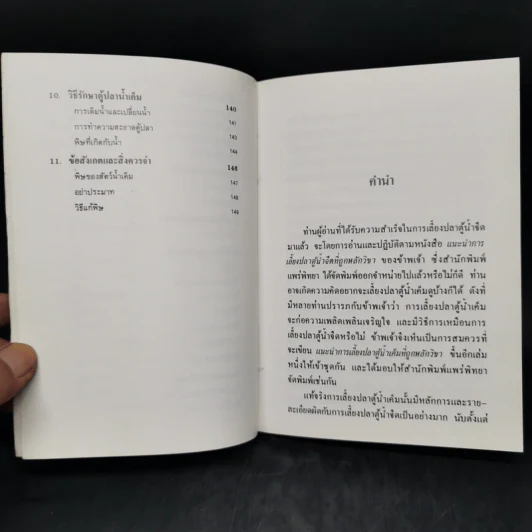 แนะนำการเลี้ยงปลาตู้น้ำเค็มที่ถูกหลักวิชา - อรรณพ สุวสารมัย รูปที่ 10