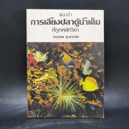 แนะนำการเลี้ยงปลาตู้น้ำเค็มที่ถูกหลักวิชา - อรรณพ สุวสารมัย รูปที่ 1
