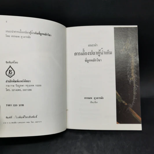 แนะนำการเลี้ยงปลาตู้น้ำเค็มที่ถูกหลักวิชา - อรรณพ สุวสารมัย รูปที่ 8